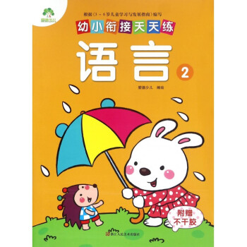 爱德少儿幼小衔接天天练 语言 2[3-6岁]