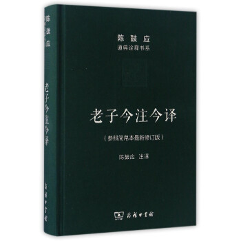 老子今注今译参照简帛本最新修订版陈鼓应道典诠释书系