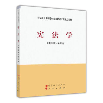 马克思主义理论研究和建设工程重点教材:宪法学