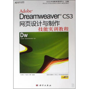 Adobe Dreamweaver CS3网页设计与制作技能