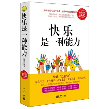 超值金版-快乐是一种能力【图片 价格 品牌 报