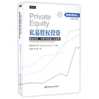《私募股权投资(基金类型风险与收益以及监管