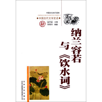 纳兰容若与饮水词\/中国文化知识读本【图片 价