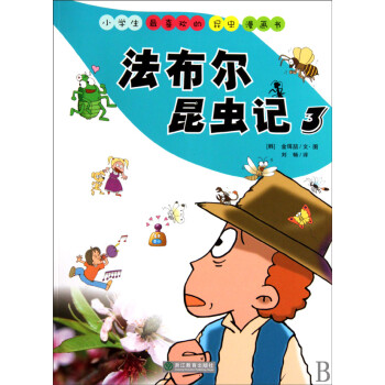 小学生最喜欢的昆虫漫画书:法布尔昆虫记3[7-10岁]