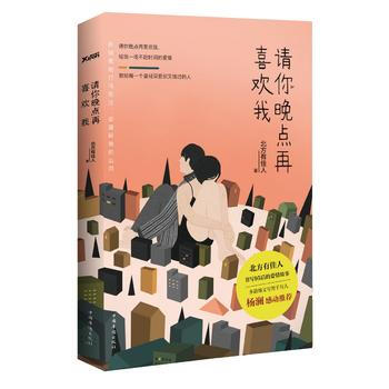 《 请你晚点再喜欢我 》【摘要 书评 试读】- 京