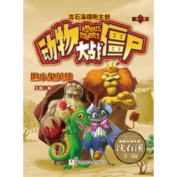 动物大战僵尸胆小鬼英雄