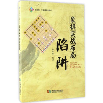 象棋实战布局陷阱