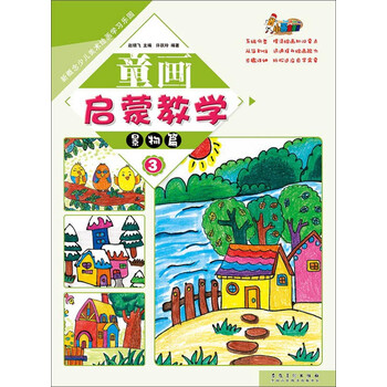 童画启蒙教学3·景物篇/新概念...