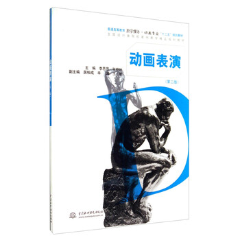 动画表演（第2版）/普通高等教...