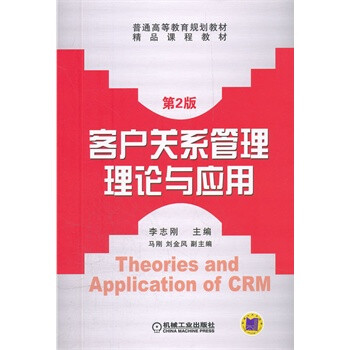 客户关系管理理论与应用【图片 价格 品牌 报价
