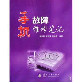 手机故障维修笔记 李学勇\/\/李艳强\/\/张伯虎