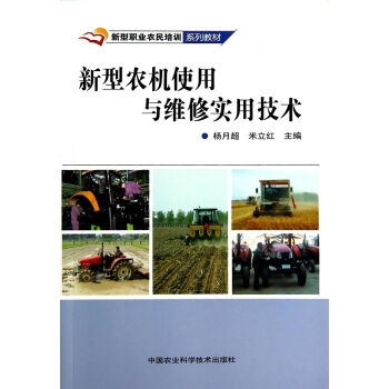 新型农机使用与维修实用技术(新型职业农民培