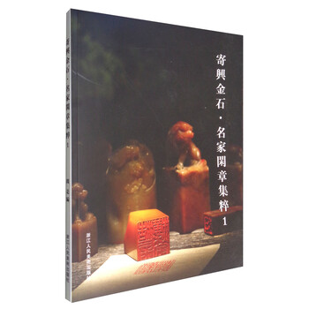 寄兴金石·名家闲章集粹1