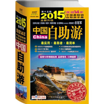 中国自助游(第15版,2015全新升级)