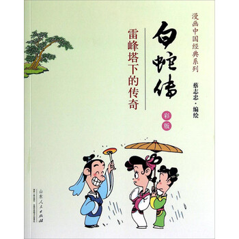 漫画中国经典系列·白蛇传：雷峰...
