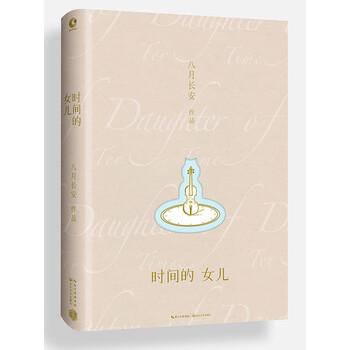 《 时间的女儿 八月长安 散文集 全彩精装 现代