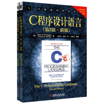 《C程序设计语言(套装共2册)》(Brian W.Kern