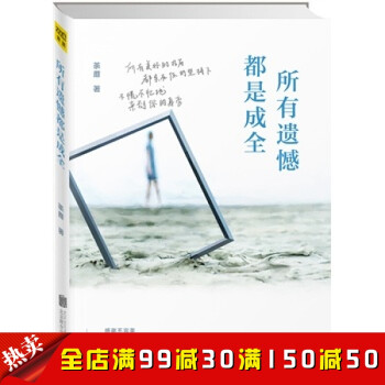 所有遗憾都是成全送给所有年轻人的人生成长书接受自己的每一次选择