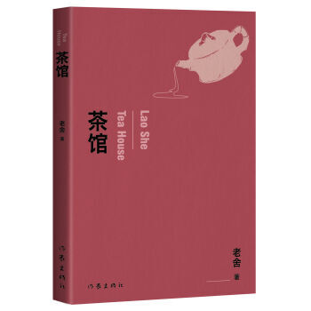 > 茶馆 正版书籍 中国文学小说 名人作品 老舍 作家出版社 同仁书店