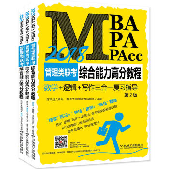 《2018MBA\MPA\MPACC管理类联考综合能力
