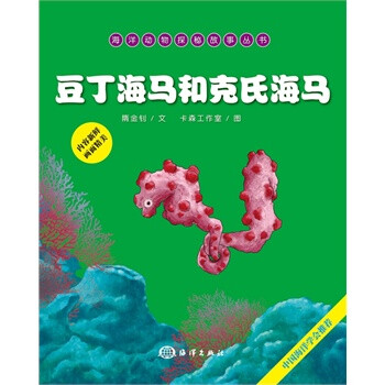 > 豆丁海马和克氏海马 9787502789183 隋金钊 文,卡森工作室 图