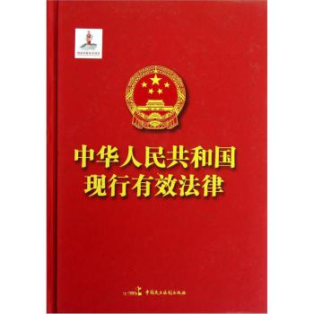 中华人民共和国现行有效法律 全国人大常委会