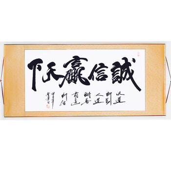 浩铭字画 诚信赢天下 字画真迹 装饰画 名人名家书画 手写书法作品 办公室字画 商务礼品