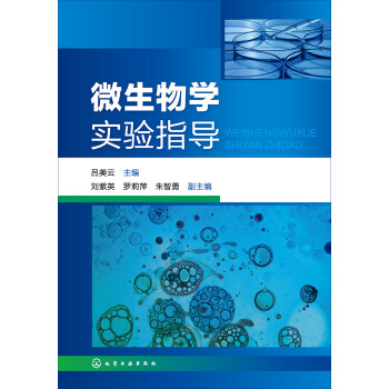 《w 微生物学实验指导9787122289810化学工业》【摘要 书评 试读】