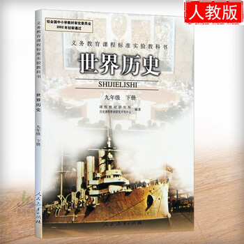 书2017年初中9九年级下册历史书人教版教材课