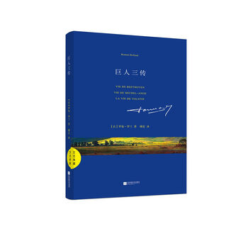 文艺典藏：巨人三传