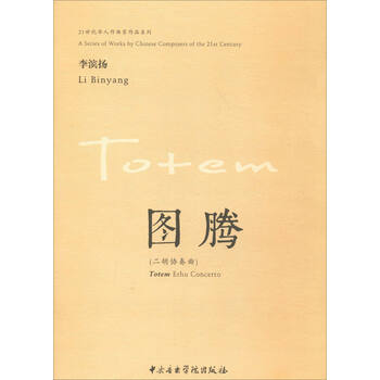 图腾：二胡协奏曲