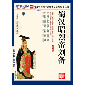 历史说帝王：蜀汉昭烈帝刘备