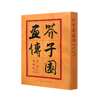 芥子园画传（第2集）：兰竹梅菊...