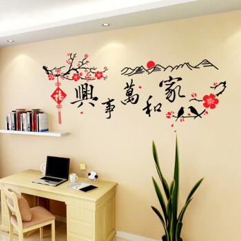 奇野中国风字画书房可移除墙贴客厅餐厅墙贴画墙壁贴纸 卧室婚房床头背景墙装饰贴画 家和万事兴