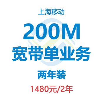 (上海移动)宽带单业务200m两年装