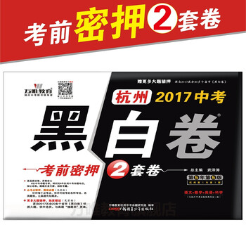 《【现货】万唯教育 杭州2017中考黑白卷 语文