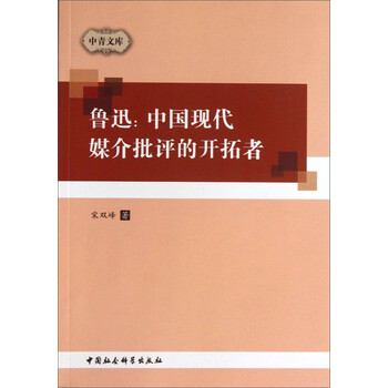 中青文库·鲁迅：中国现代媒介批...