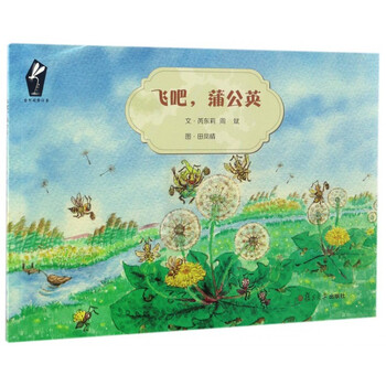 飞吧,蒲公英/自然观察绘本