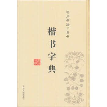 楷书字典（精装）