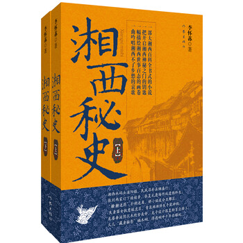 湘西秘史（套装上下册）