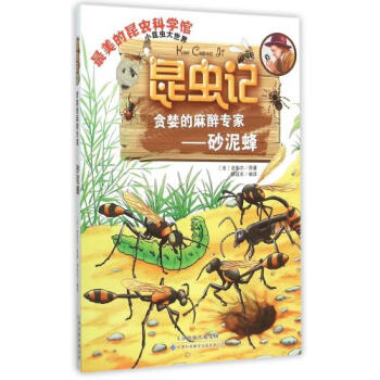 昆虫记·贪婪的麻醉专家:砂泥蜂