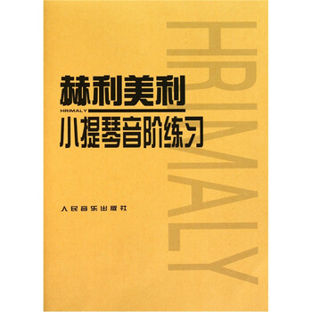 赫利美利小提琴音阶练习