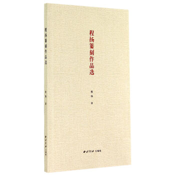 程扬篆刻作品选