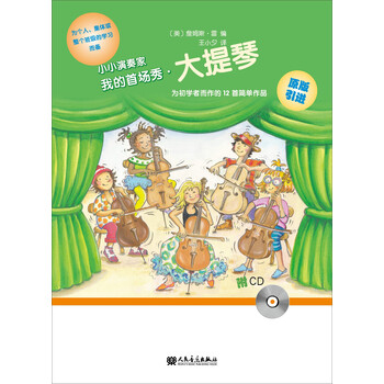 小小演奏家：我的首场秀·大提琴...