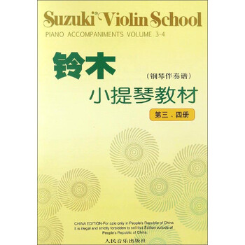 铃木小提琴教材（钢琴伴奏谱 第...