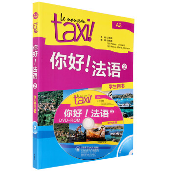 正版 TAXI你好法语2学生用书(配DVD-ROM光盘