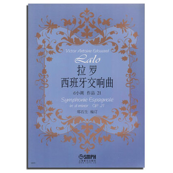 拉罗：西班牙交响曲