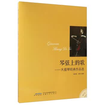 琴弦上的歌：大提琴经典作品选（...