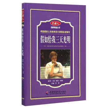 大语文名师导读丛书：假如给我三...
