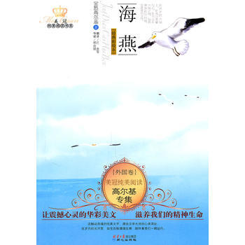 美冠纯美外国卷:高尔基专集·海燕 [7-10岁]